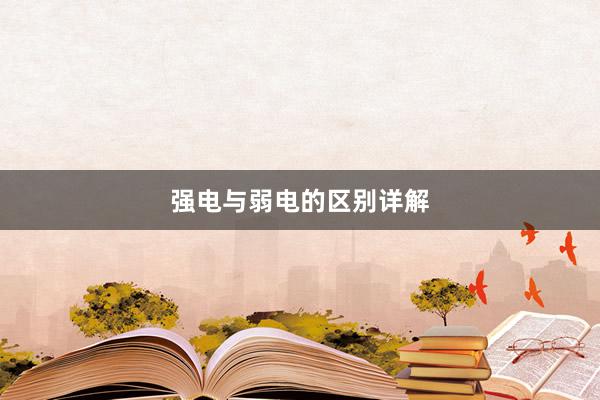 强电与弱电的区别详解
