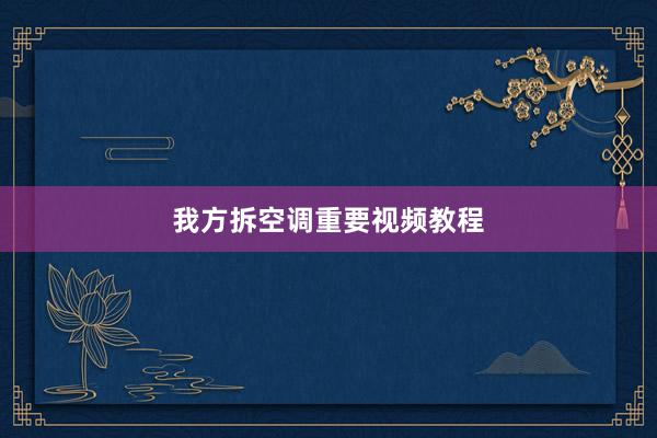 我方拆空调重要视频教程