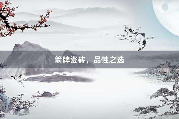 箭牌瓷砖，品性之选