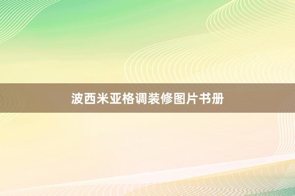 波西米亚格调装修图片书册