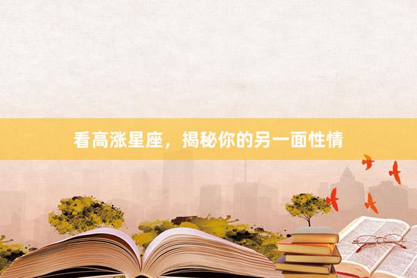 看高涨星座，揭秘你的另一面性情