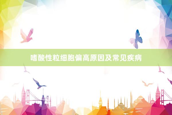 嗜酸性粒细胞偏高原因及常见疾病