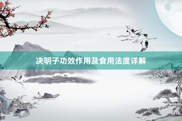 决明子功效作用及食用法度详解