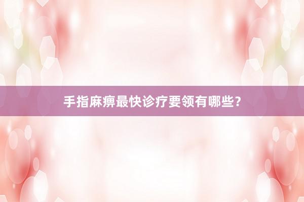手指麻痹最快诊疗要领有哪些？