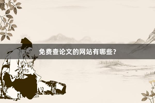免费查论文的网站有哪些？