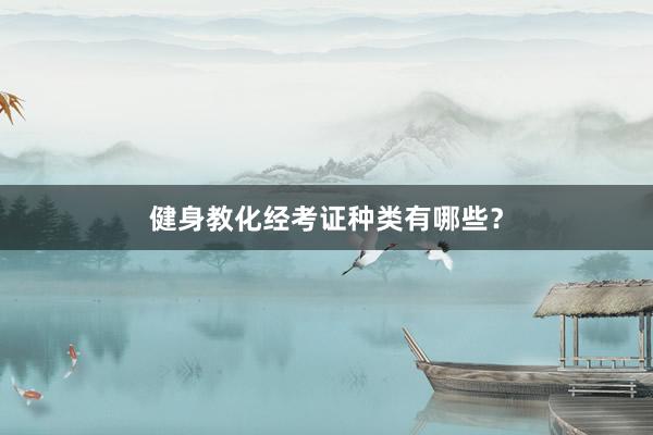 健身教化经考证种类有哪些？