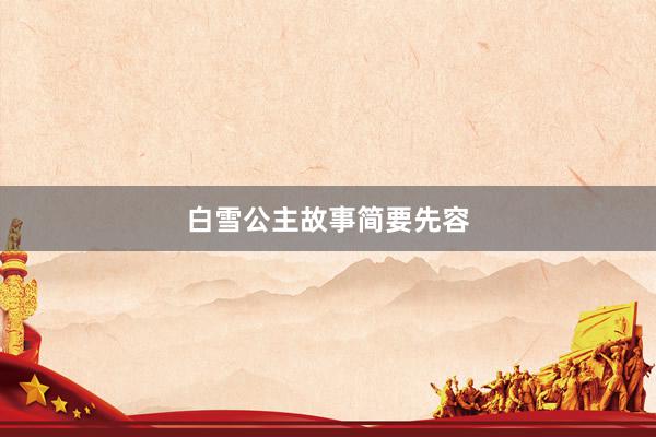 白雪公主故事简要先容
